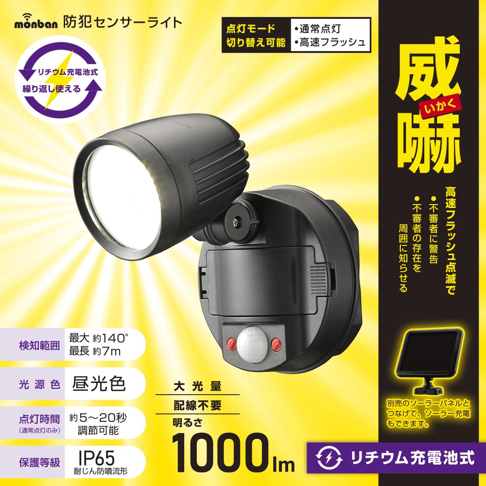 防犯LEDセンサーライト(1000 lm/昼光色/リチウム充電池式/保護等級IP65/1灯/ブラック)_07-8811_LS-B100Y1_OHM(オーム電機)